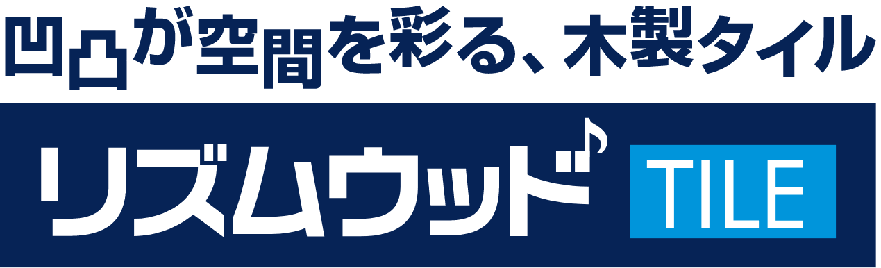 [羽目板]リズムウッドTILE