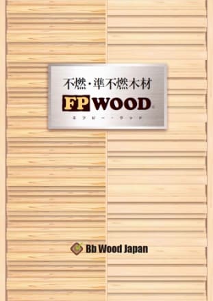 不燃・準不燃木材FPWOODカタログサンプル