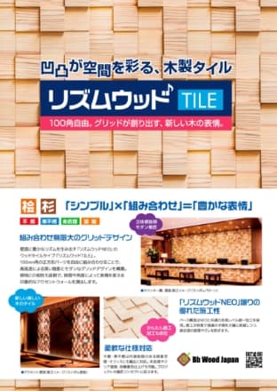 リズムウッドTILEカタログサンプル