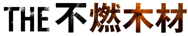 THE 不燃木材