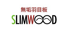 無垢羽目板 SLIMWOOD