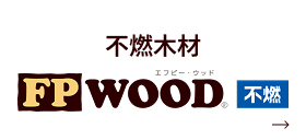 不燃木材 FPWOOD不燃