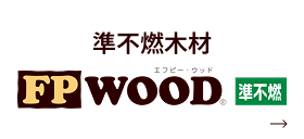 準不燃木材 FPWOOD準不燃