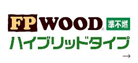 FPWOOD準不燃 ハイブリット