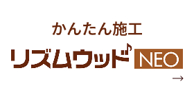 かんたん施工 リズムウッドNEO