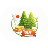 国産スギ・ヒノキのみを使用